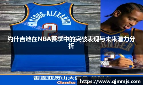 约什吉迪在NBA赛季中的突破表现与未来潜力分析