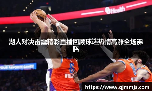 湖人对决雷霆精彩直播回顾球迷热情高涨全场沸腾