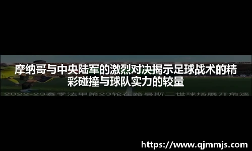 摩纳哥与中央陆军的激烈对决揭示足球战术的精彩碰撞与球队实力的较量