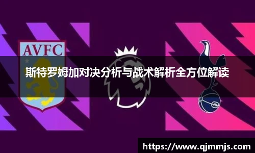 斯特罗姆加对决分析与战术解析全方位解读