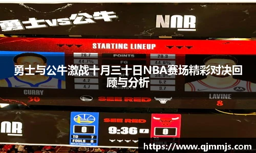 勇士与公牛激战十月三十日NBA赛场精彩对决回顾与分析