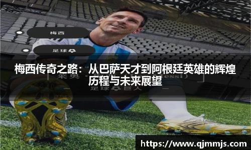 梅西传奇之路：从巴萨天才到阿根廷英雄的辉煌历程与未来展望