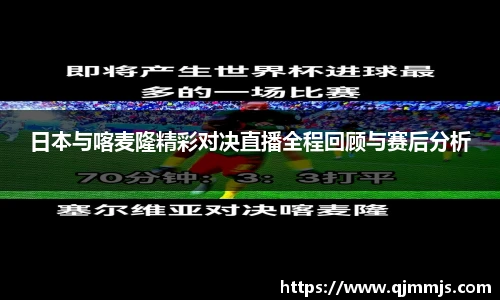 日本与喀麦隆精彩对决直播全程回顾与赛后分析