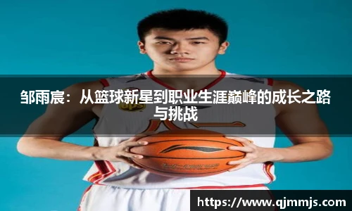 邹雨宸：从篮球新星到职业生涯巅峰的成长之路与挑战