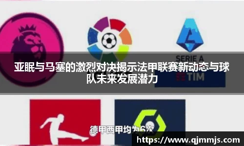 亚眠与马塞的激烈对决揭示法甲联赛新动态与球队未来发展潜力