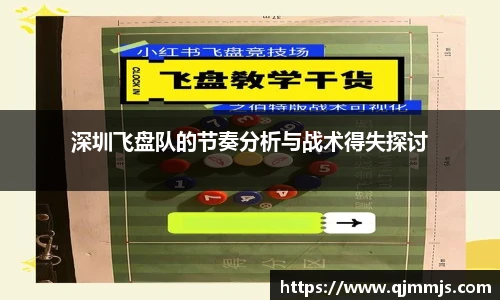 深圳飞盘队的节奏分析与战术得失探讨