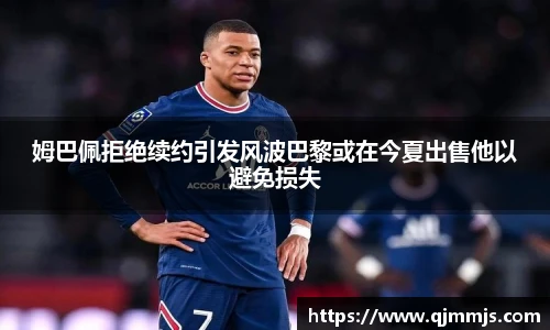 姆巴佩拒绝续约引发风波巴黎或在今夏出售他以避免损失