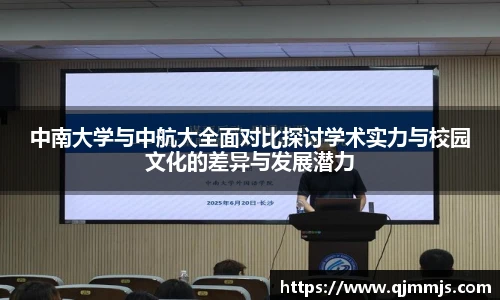 中南大学与中航大全面对比探讨学术实力与校园文化的差异与发展潜力