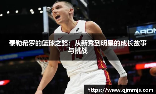 泰勒希罗的篮球之路：从新秀到明星的成长故事与挑战