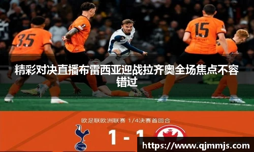 精彩对决直播布雷西亚迎战拉齐奥全场焦点不容错过