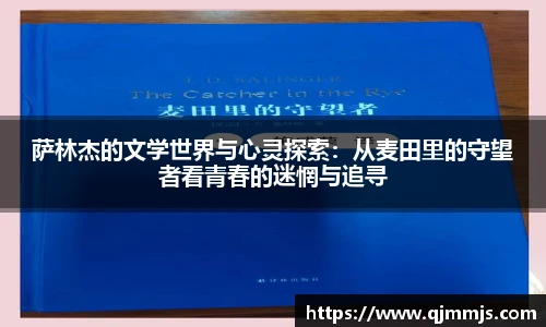 萨林杰的文学世界与心灵探索：从麦田里的守望者看青春的迷惘与追寻