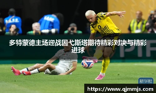 多特蒙德主场迎战因弋斯塔期待精彩对决与精彩进球