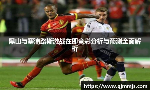 黑山与塞浦路斯激战在即竞彩分析与预测全面解析