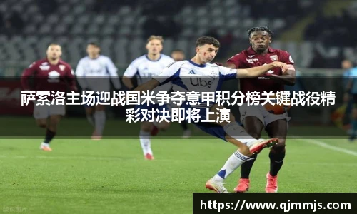 萨索洛主场迎战国米争夺意甲积分榜关键战役精彩对决即将上演